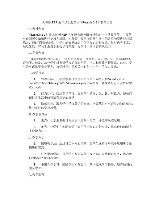 人教版PEP五年级上册英语《Recycle 2-2》教学设计