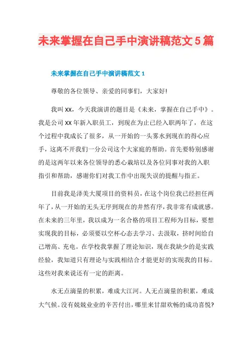 未来掌握在自己手中演讲稿范文5篇