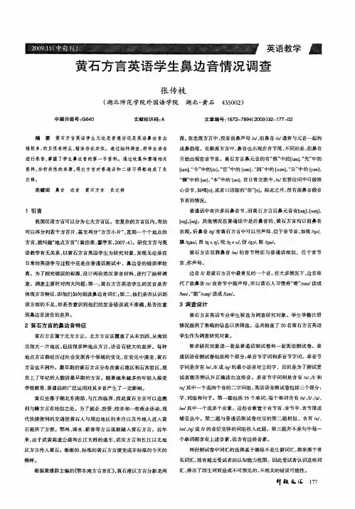 黄石方言英语学生鼻边音情况调查