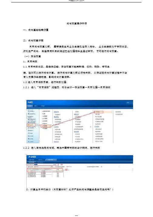 用友NC系统成本核算操作手册-(2488)