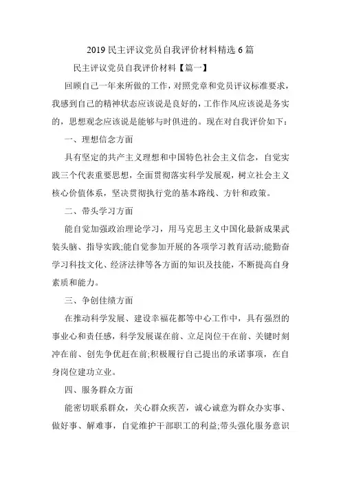2019民主评议党员自我评价材料精选6篇.doc