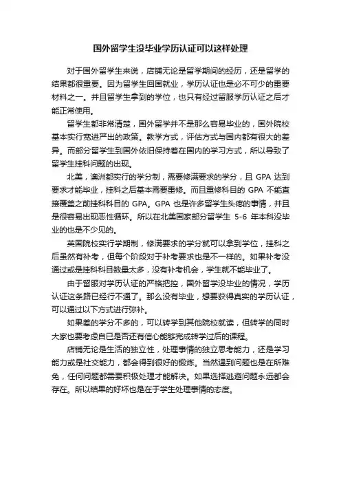 国外留学生没毕业学历认证可以这样处理