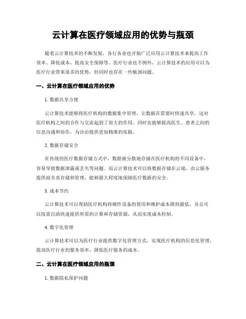 云计算在医疗领域应用的优势与瓶颈
