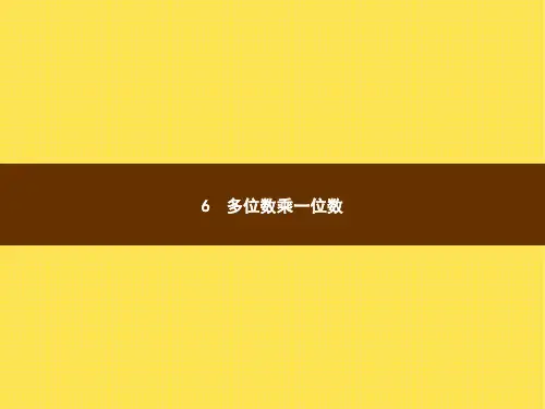 人教版小学数学三年级上册精品教学课件 6 多位数乘一位数 1.口算乘法