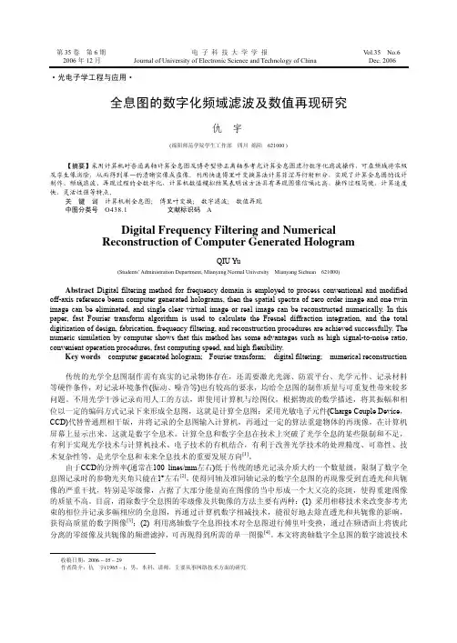 全息图的数字化频域滤波及数值再现研究