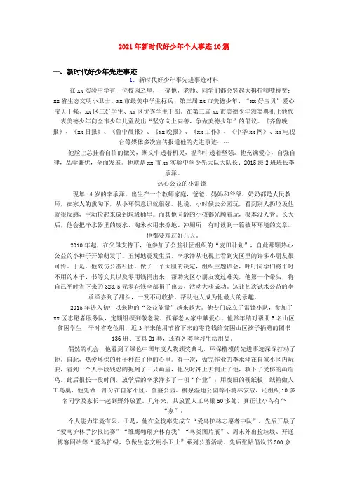 2021年新时代好少年个人事迹10篇