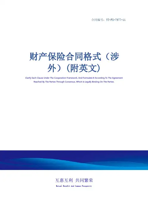财产保险合同格式(涉外)(附英文)