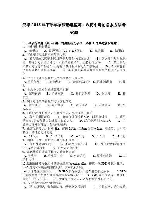 天津2015年下半年临床助理医师：农药中毒的急救方法考试题