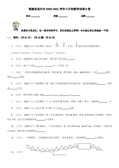 福建省泉州市2020-2021学年小升初数学试卷B卷(新版)