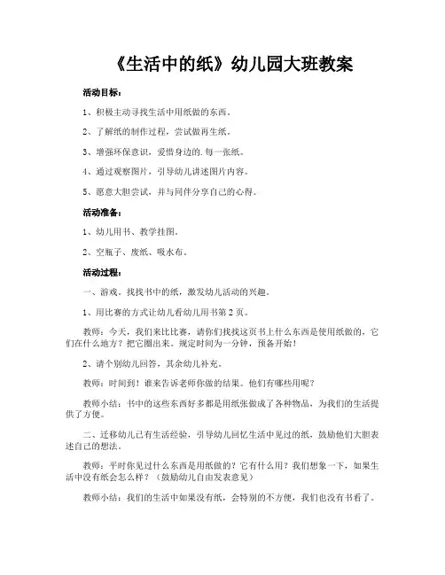 《生活中的纸》幼儿园大班教案