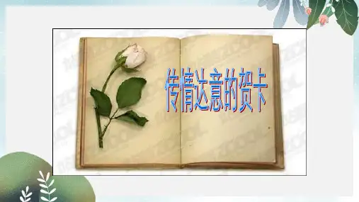 七年级美术上册第三单元多彩的团队美术活动第5课传情达意的贺卡课件3岭南版