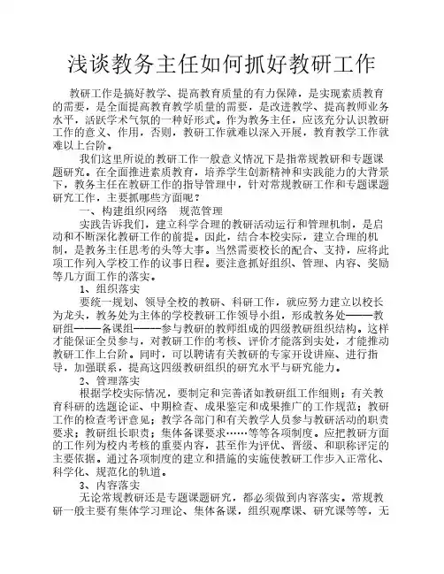 浅谈教务主任如何抓好教研工作