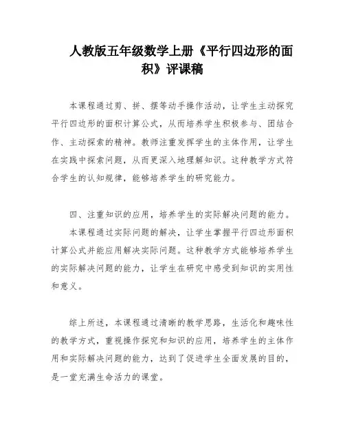 人教版五年级数学上册《平行四边形的面积》评课稿
