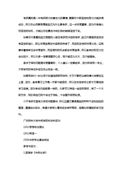 新版广东药科大学中药学考研经验考研参考书考研真题