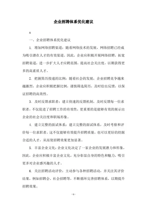 企业招聘体系优化建议