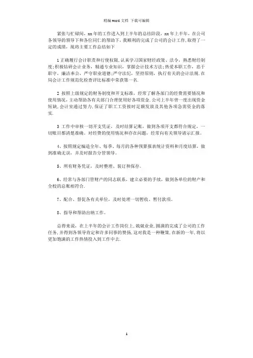 2021年会计个人上半年工作总结范文