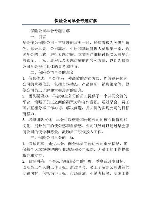 保险公司早会专题讲解