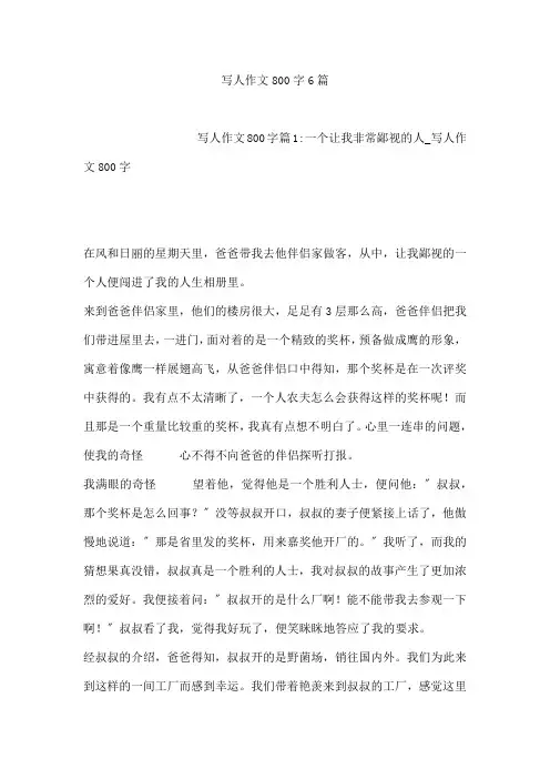 写人作文800字6篇
