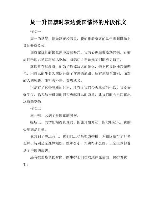 周一升国旗时表达爱国情怀的片段作文