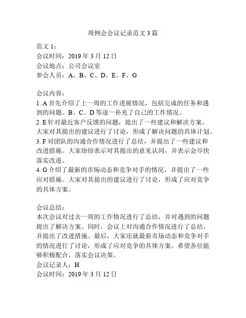 周例会会议记录范文3篇