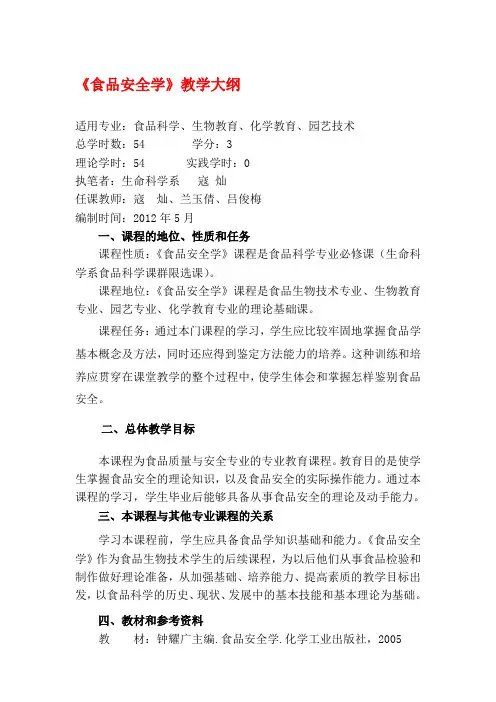 《食品安全学》教学大纲