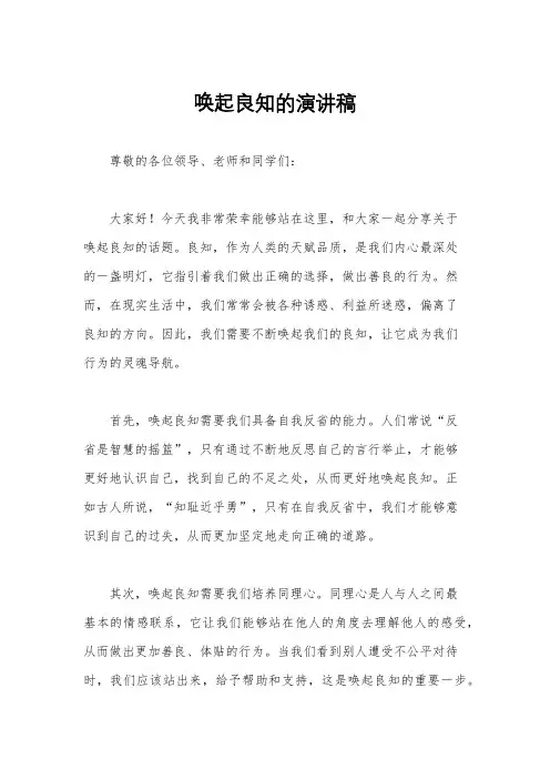 唤起良知的演讲稿