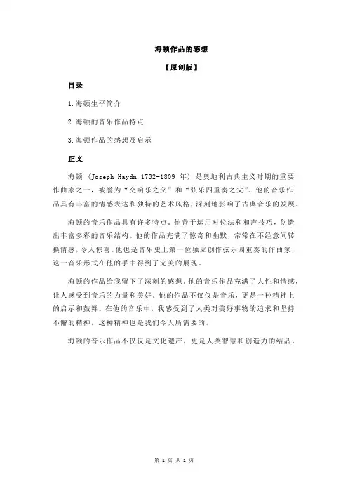 海顿作品的感想