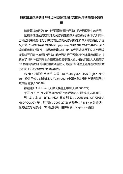 遗传算法改进的BP神经网络在混沌径流时间序列预测中的应用