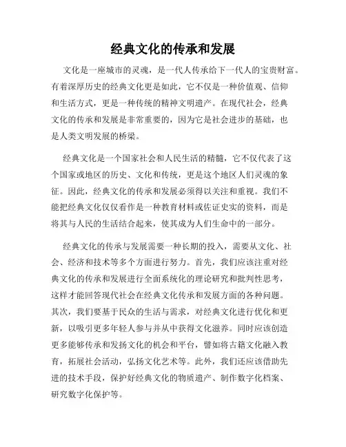 经典文化的传承和发展