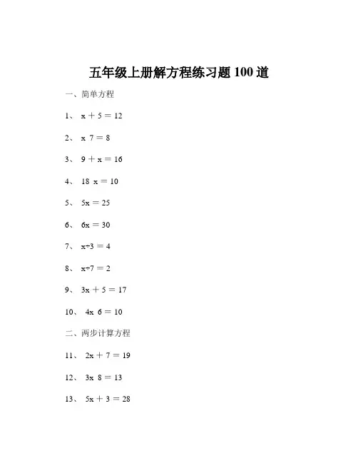 五年级上册解方程练习题100道