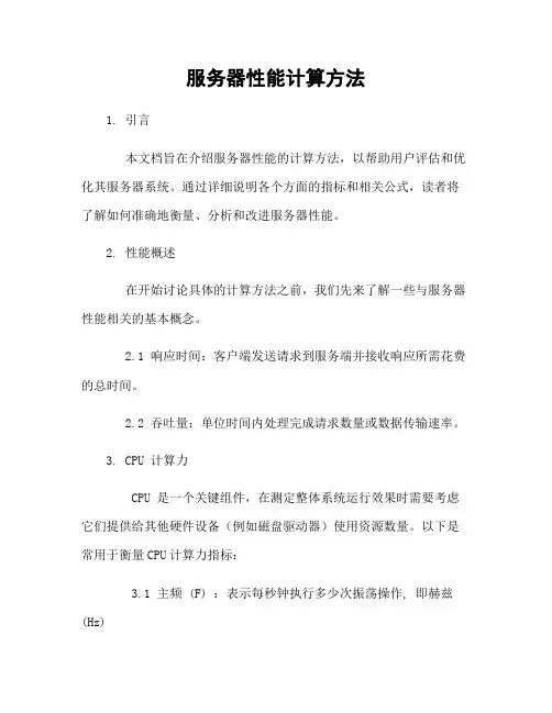 服务器性能计算方法