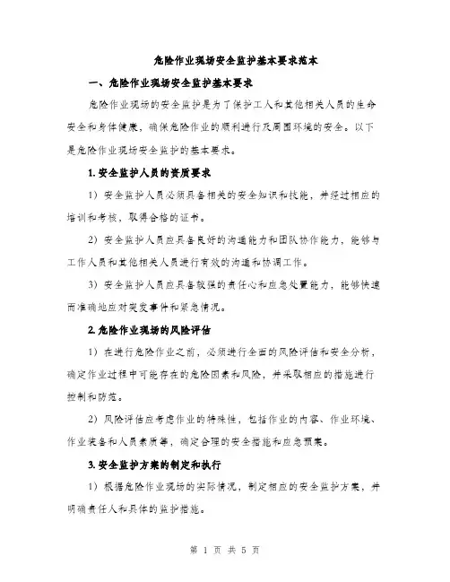 危险作业现场安全监护基本要求范本（二篇）