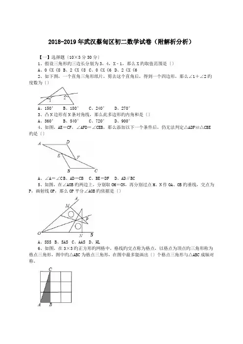 2018-2019年武汉蔡甸区初二数学试卷(附解析分析).doc