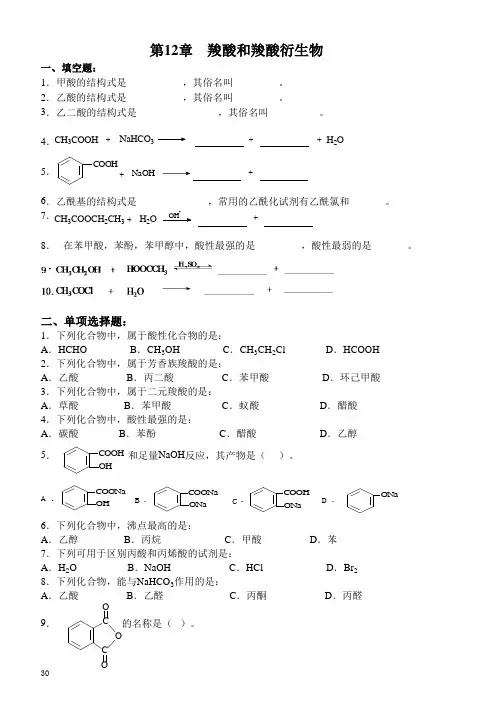 12章 羧酸及其衍生物试题