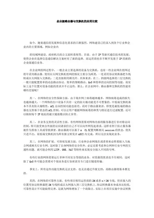 企业级路由器与交换机的应用比较