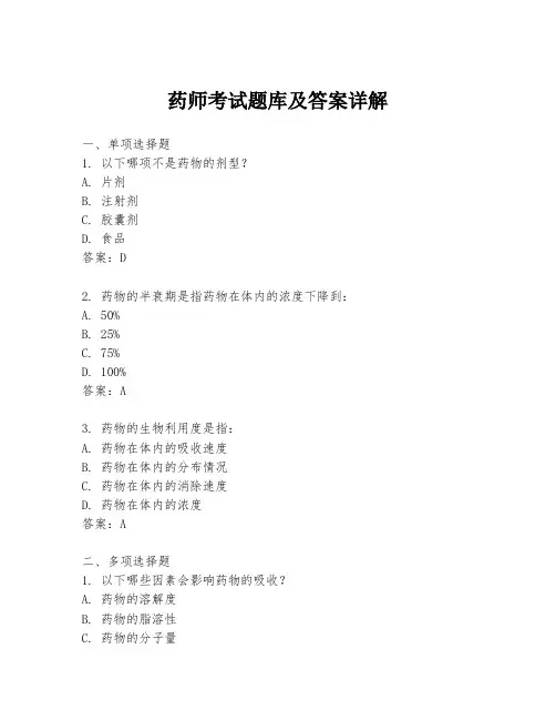 药师考试题库及答案详解