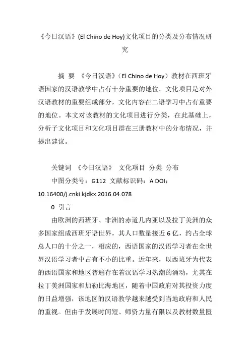 《今日汉语》(El Chino de Hoy)文化项目的分类及分布情况研究