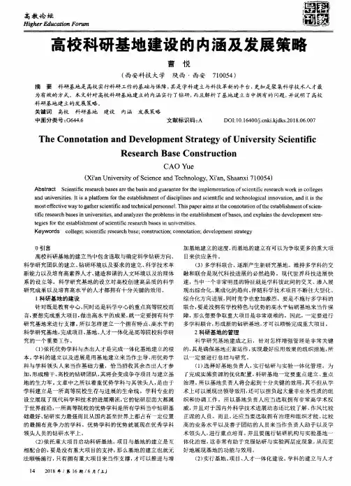 高校科研基地建设的内涵及发展策略