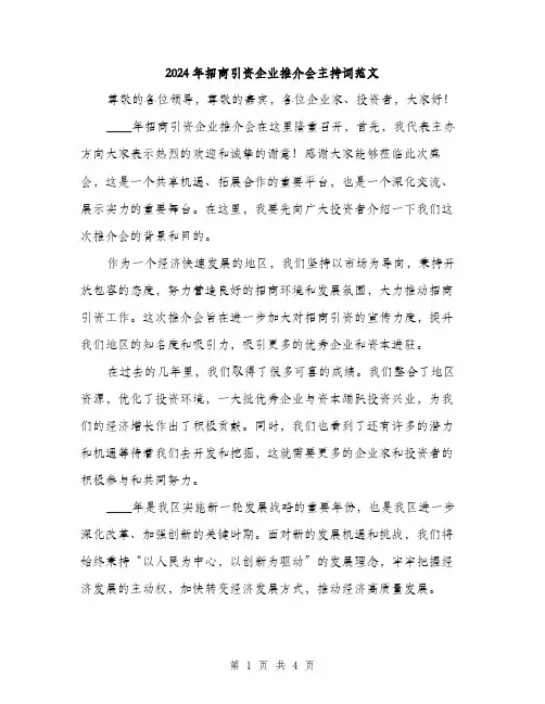 2024年招商引资企业推介会主持词范文(2篇)