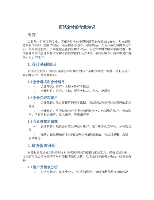 面试会计的专业知识