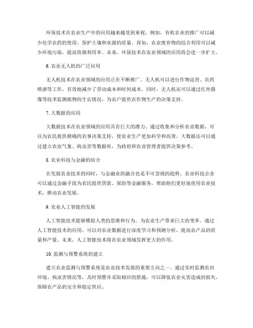 农业技术前沿趋势分析