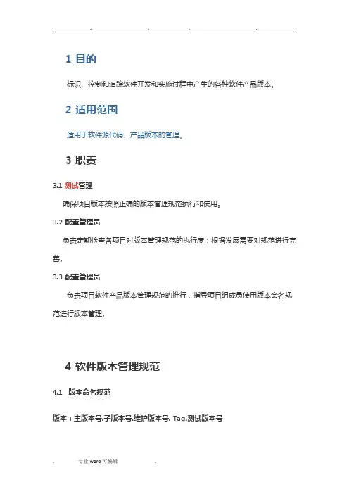 软件产品版本管理规范标准