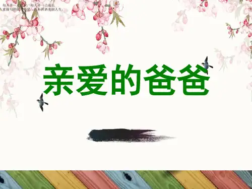 二年级下册美术课件-9《亲爱的爸爸》 广西版 