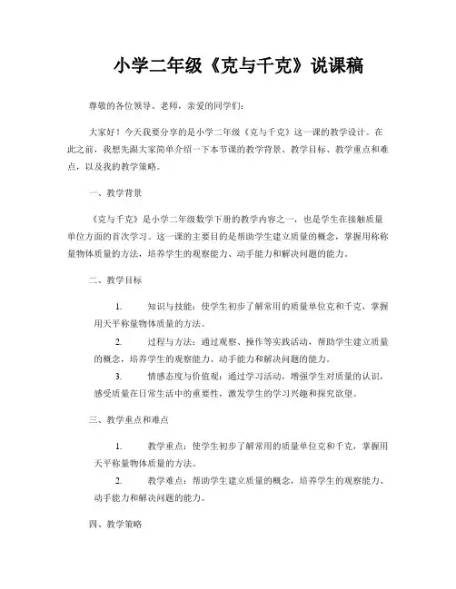 小学二年级《克与千克》说课稿