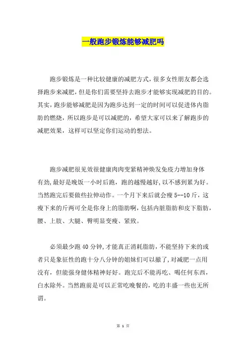 一般跑步锻炼能够减肥吗