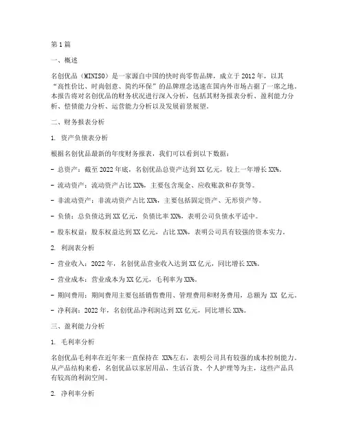 名创优品财务分析报告(3篇)