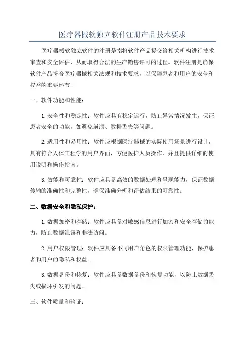 医疗器械软独立软件注册产品技术要求