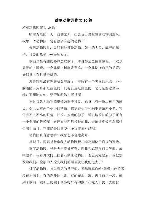 游览动物园作文10篇