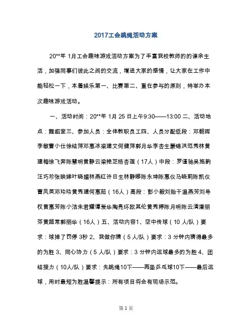 2017工会跳绳活动方案