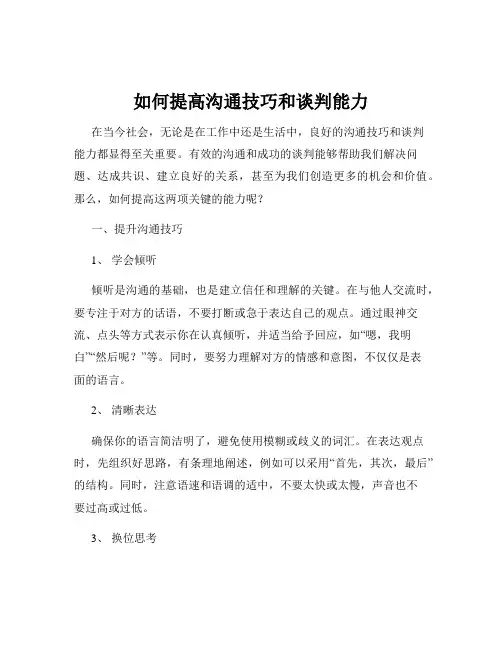 如何提高沟通技巧和谈判能力